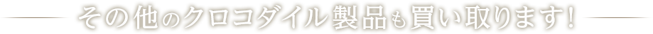 その他のブランドも買い取ります！