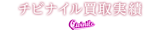 チビナイル買取実績 Civinile