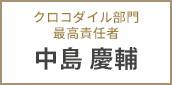 クロコダイル部門最高責任者 中島 慶輔