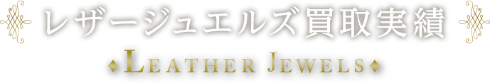 レザージュエルズ買取実績 LEATHER JEWELS