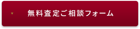 無料査定ご相談フォーム