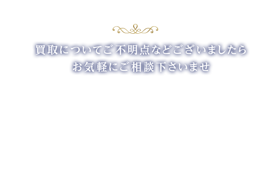 買取についてご不明点などございましたらお気軽にご相談下さいませ