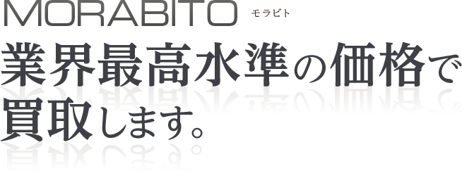 MORABITO モラビト 業界最高水準の価格で買取します。