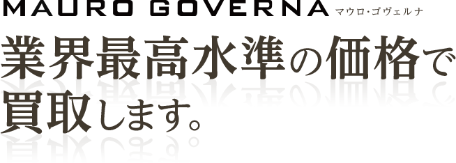 MAURO GOVERNA マウロ・ゴヴェルナ 業界最高水準の価格で買取します。