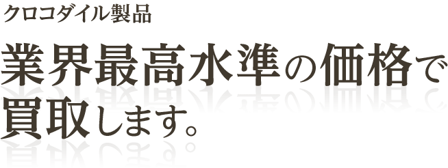 クロコダイル製品 業界最高水準の価格で買取します。