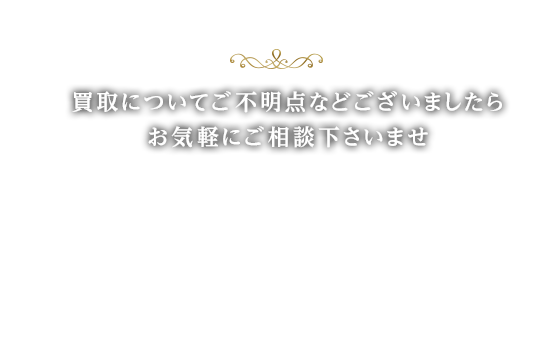 買取についてご不明点などございましたらお気軽にご相談下さいませ