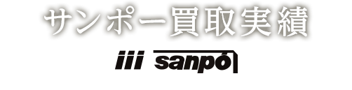 サンポー買取実績 sanpo