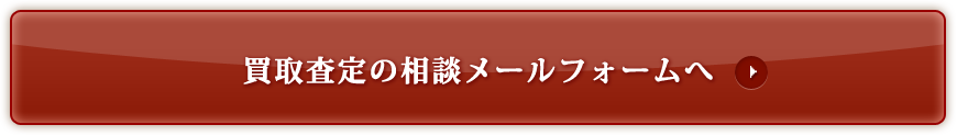 買取査定の相談メールフォームへ