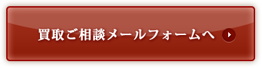 買取ご相談メールフォームへ