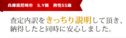 査定内訳をきっちり説明して頂き、納得したと同時に安心しました。