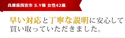 早い対応と丁寧な説明に安心して買い取っていただきました。