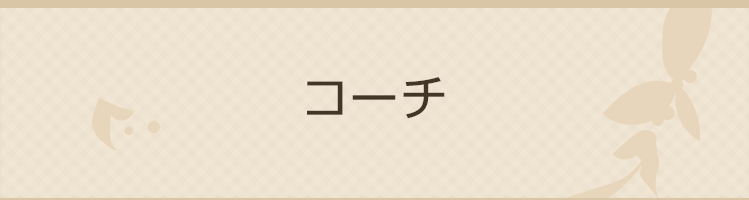 コーチ