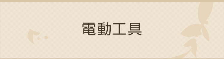電動工具