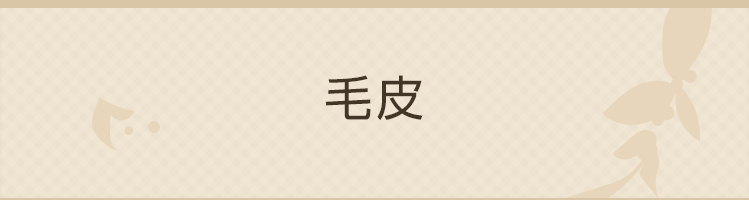毛皮