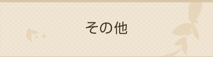 その他の取り扱い商品