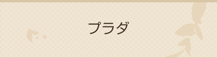 プラダ