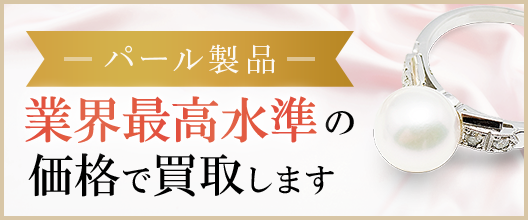 パール製品 業界最高水準の価格で買取します