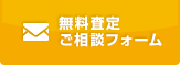 無料査定 ご相談フォーム