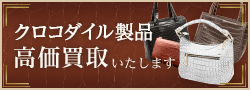 クロコダイル製品 高価買取いたします