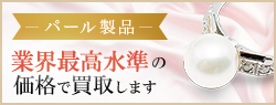 パール製品 業界最高水準の価格で買取します