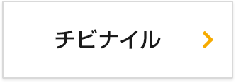 チビナイル