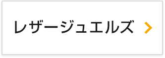 レザージュエルズ