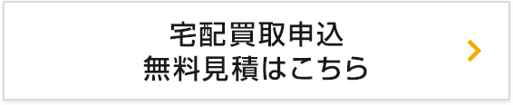 宅配買取申込・無料見積はこちら