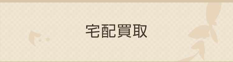 宅配買取