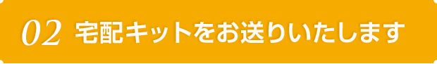 02 専門のスタッフが査定