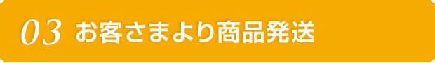03 査定額をお知らせ