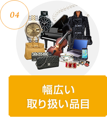 04 幅広い取り扱い品目
