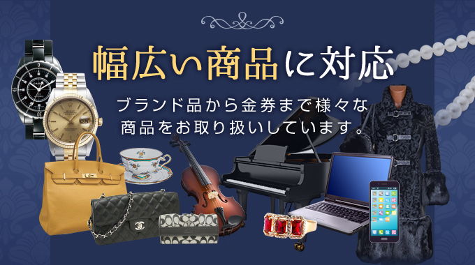 幅広い商品に対応
