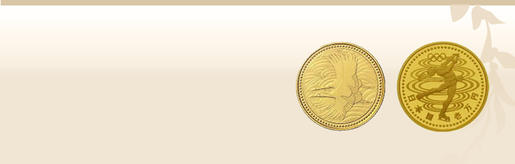 金貨等