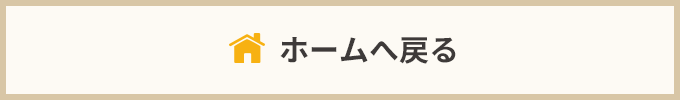 ホームへ戻る