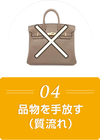 04 品物を手放す(質流れ)