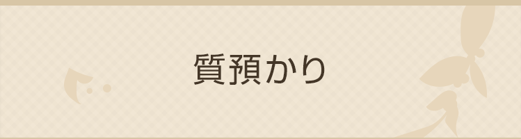 質預かり