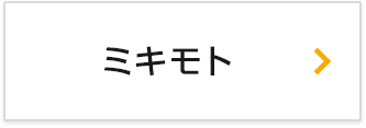 ミキモト
