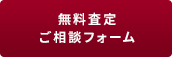 無料査定ご相談フォーム