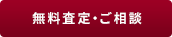 無料査定ご相談フォーム