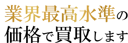 業界最高水準の価格で買取します。