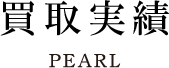 パール買取実績 PEARL