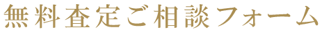 無料査定ご相談フォーム