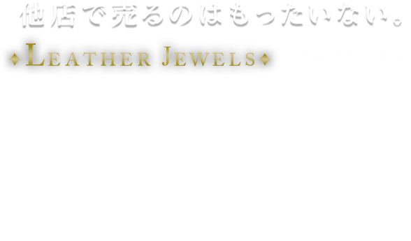 他店で売るのはもったいない。レザージュエルズ 業界最高水準の価格で買取します。