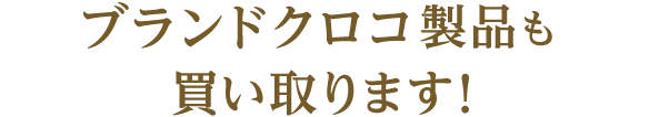 その他ブランドも買い取ります！