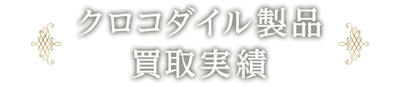 クロコダイル製品買取実績