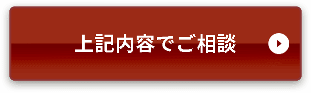 上記内容でご相談