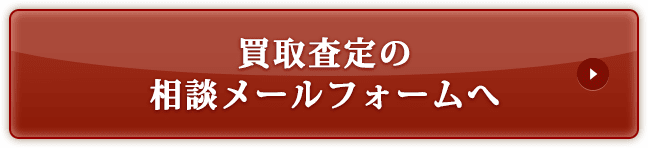 買取査定の相談メールフォームへ