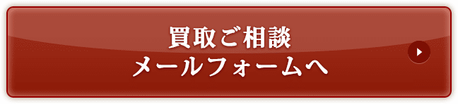 買取ご相談メールフォームへ
