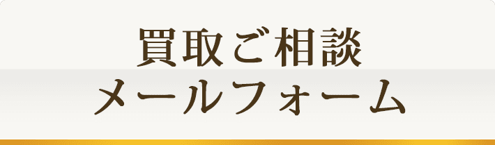 買取ご相談メールフォーム