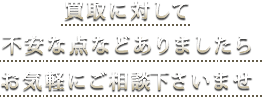 不安な点などありましたら